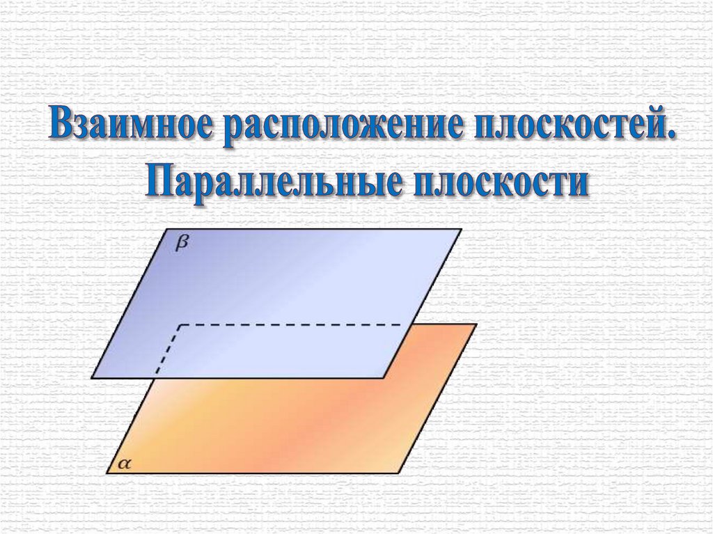 Какие плоскости параллельны