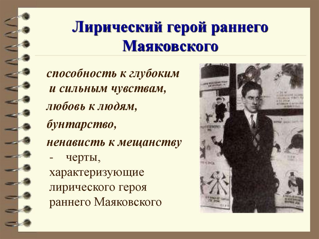 Лирические поэмы маяковского. Лирический герой раннего Маяковского. Лирический герой ранней лирики Маяковского. Герой ранней лирики Маяковского. Маяковский презентация 11 класс.