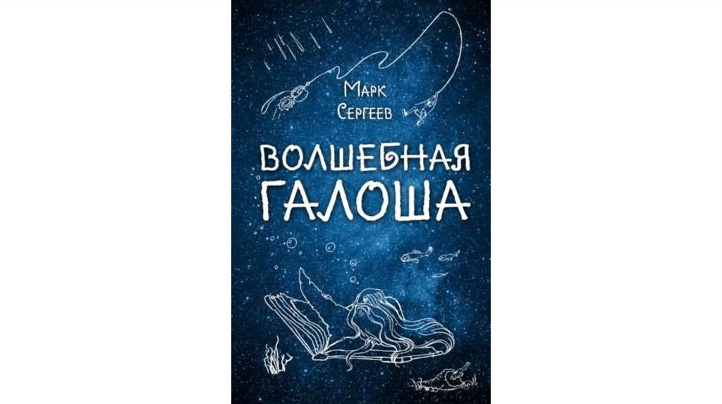 Книга галоша. Волшебная галоша книга.