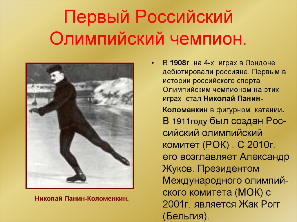 Кто стал первым российским олимпийским. Панин-Коломенкин Олимпийский чемпион. Панин фигурист.