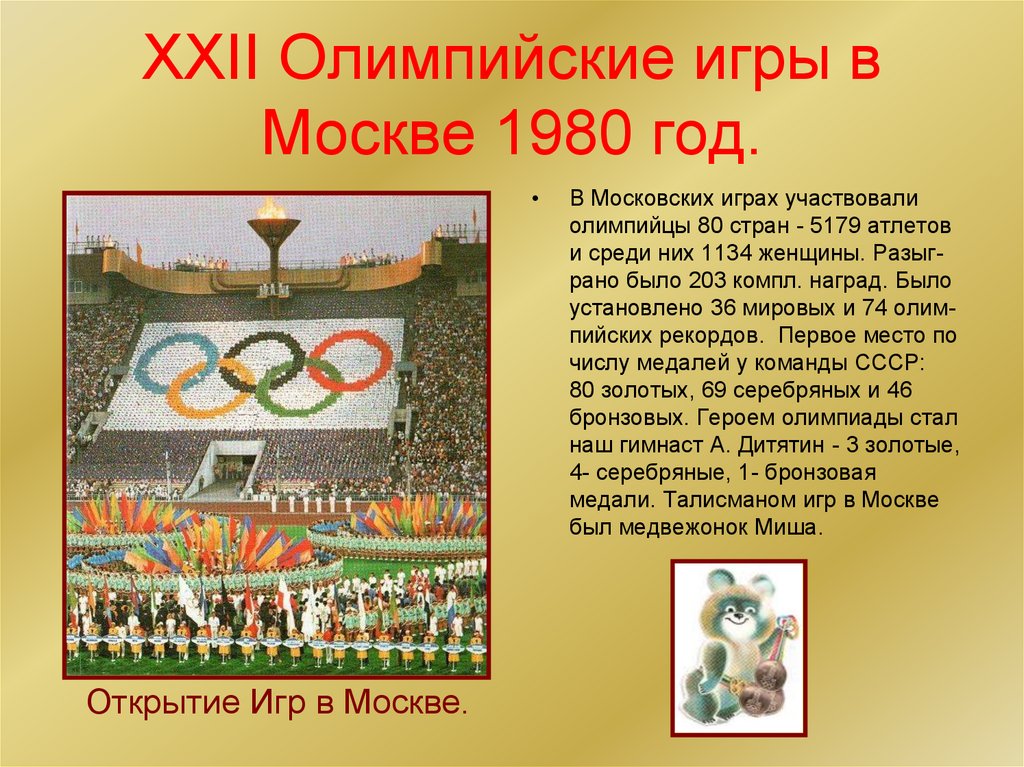 В каком году олимпийские игры были запрещены. Сообщение об Олимпиаде 1980 г в Москве. Летние Олимпийские игры 1980 года в Москве доклад. Летние Олимпийские игры в Москве 1980 кратко.