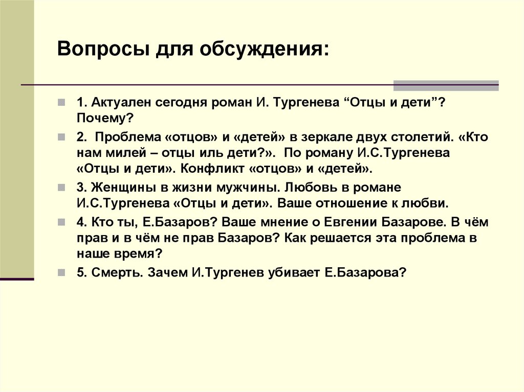 10 глава отцы. Проблемные вопросы отцы и дети. Вопросы по отцы и дети. Вопросы по роману отцы и дети. Проблемные вопросы по отцам и детям.