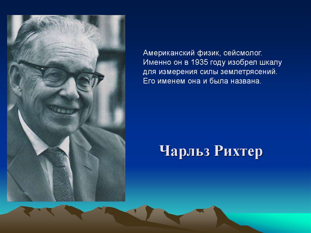 Сейсмолог. Рихтер сейсмология. Рихтер ученый.