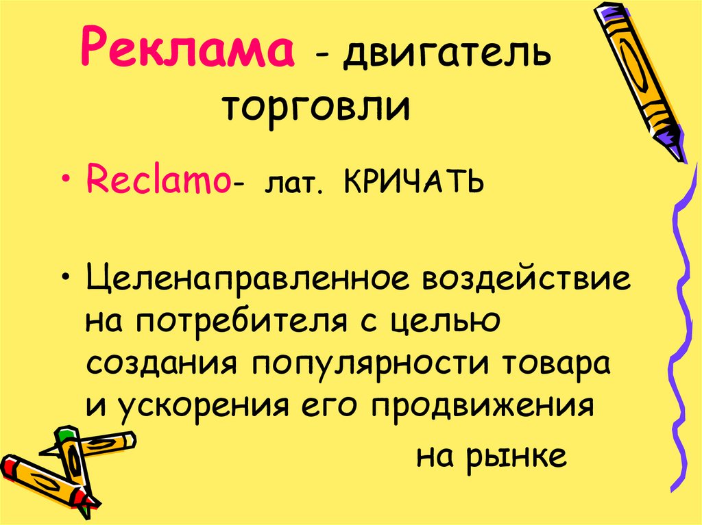 Реклама - двигатель торговли