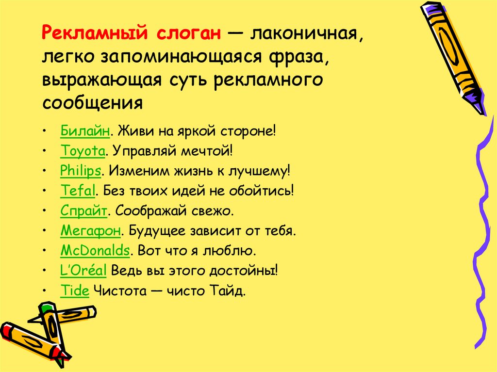 Рекламный слоган — лаконичная, легко запоминающаяся фраза, выражающая суть рекламного сообщения