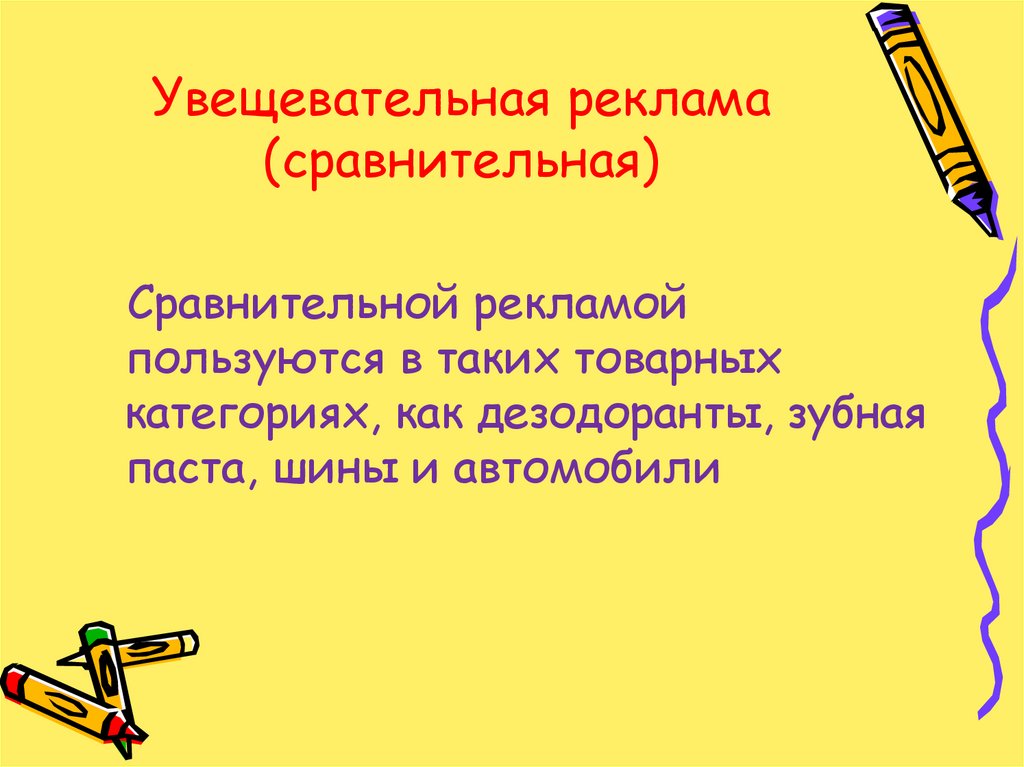 Увещевательная реклама это. Увещевательная реклама примеры. Увещевательная реклама и информативная различия. Примеры увещевательных. Увещевательная реклама про питомник.