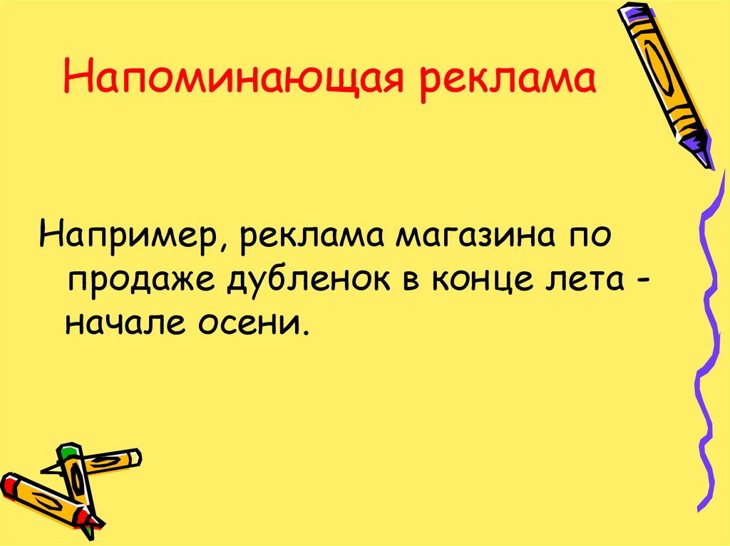 Напоминающая реклама