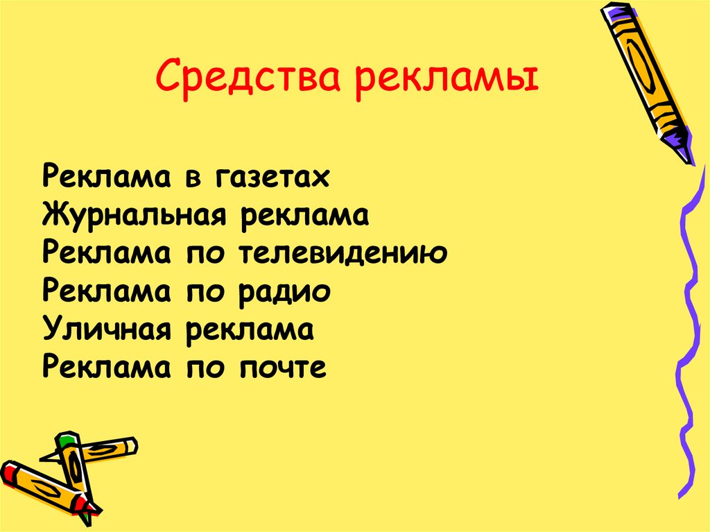 Средства рекламы