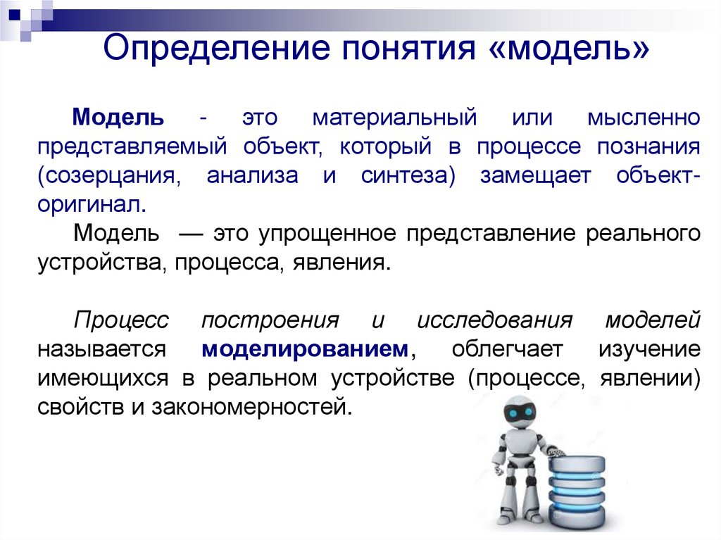 Моделирование измерения. Определение понятия модель. Понятие моделирования. Термин моделирование. Понятие модели виды моделей.