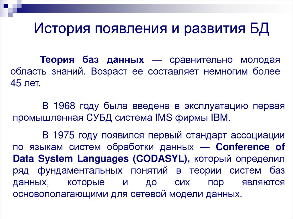 Появилась база. История появления и развития БД. История возникновения баз данных. История развития СУБД. История развития БД И СУБД.