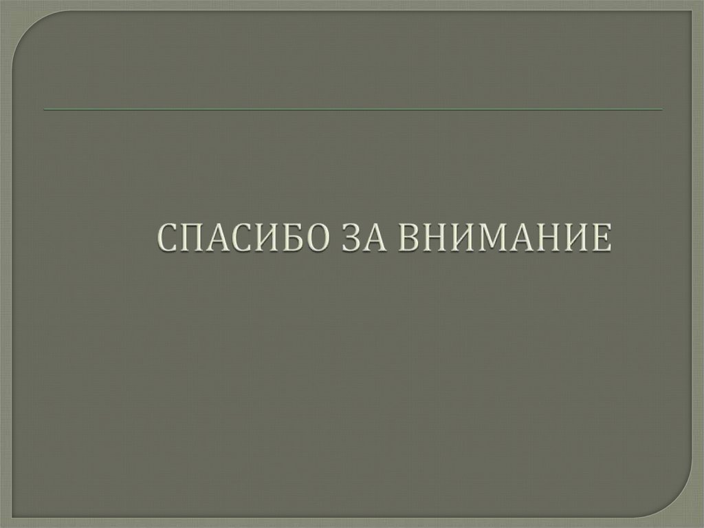 СПАСИБО ЗА ВНИМАНИЕ