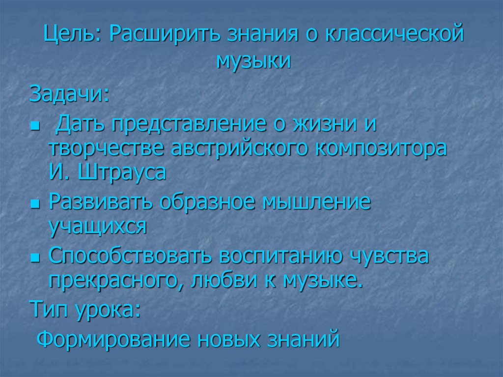 Цель: Расширить знания о классической музыки