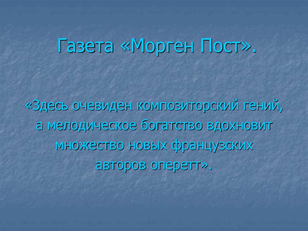 Газета «Морген Пост».