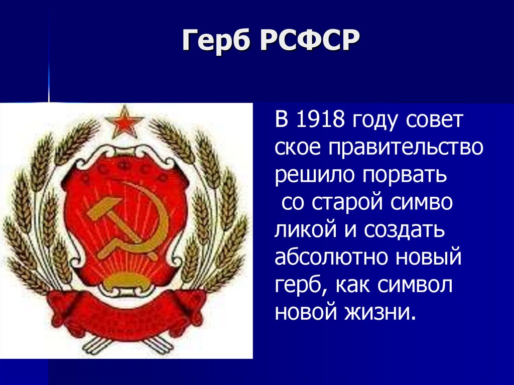 Дата смены герба рсфср