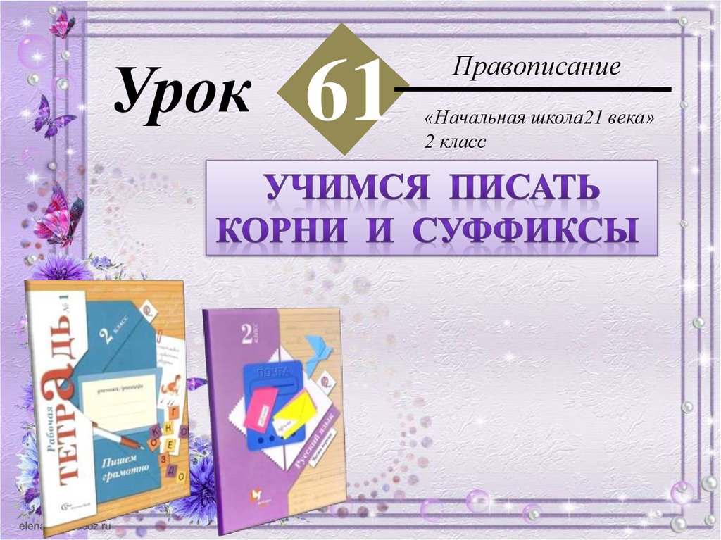 Состав слова 3 класс правило по русскому языку. Задания по теме суффикс -ок. Учимся писать корни и суффиксы 2 класс. Суффиксы 2 класс. Учимся писать корни и суффиксы 2 класс.