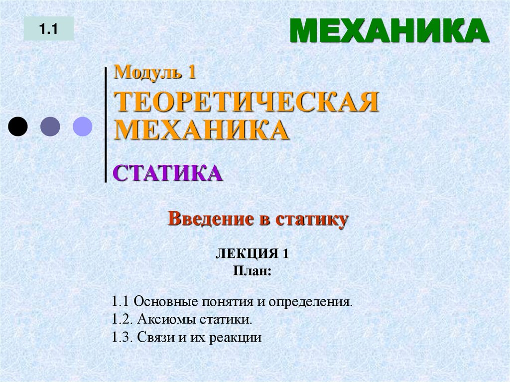 Техническая механике лекции. Теоретическая механика лекции. Теоретическая механика первая Аксиома. Теоретическая механика Аксиома 4.