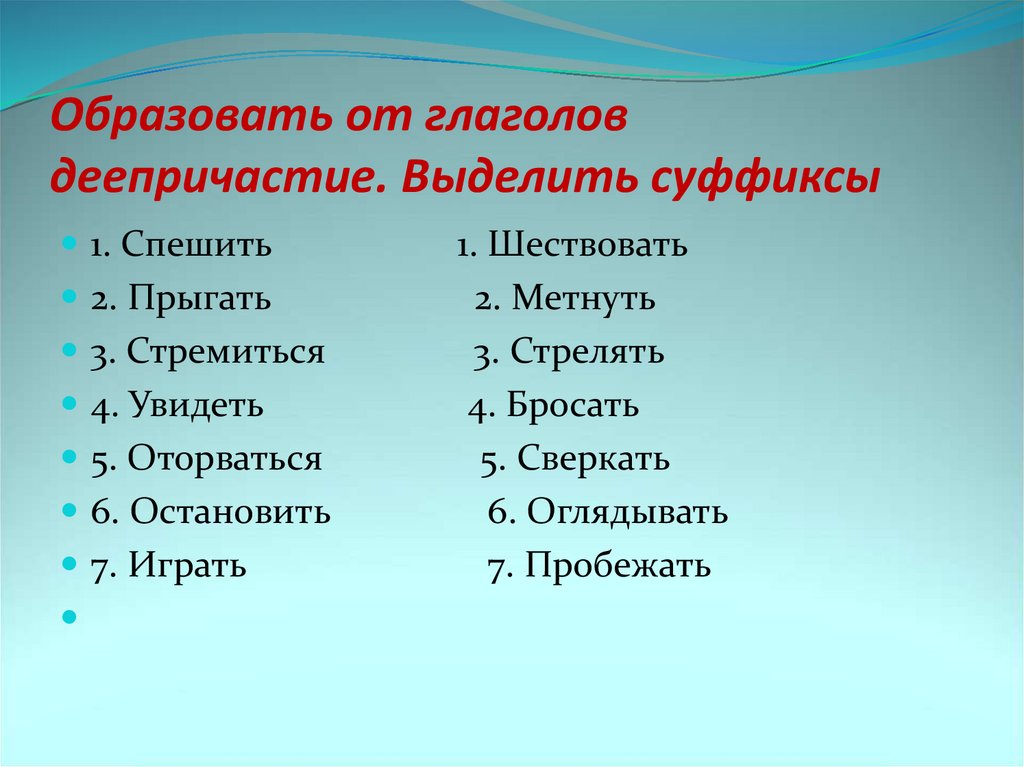 Образовать от глаголов деепричастие. Выделить суффиксы