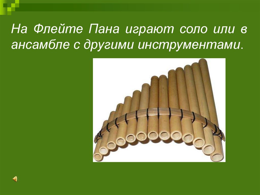 Флейта значения. Флейта пана. Флейта пана музыкальный инструмент. Свирель пана. Сообщение о флейте пана.