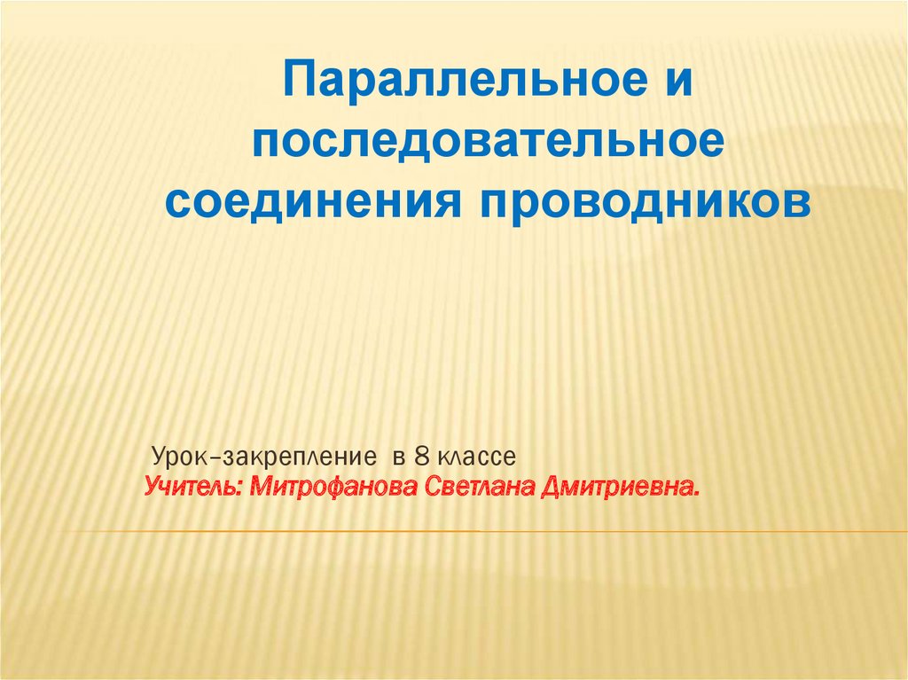 Технологическая карта урока последовательное соединение проводников 8 класс