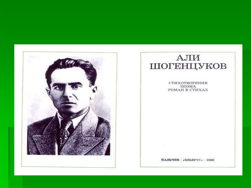 Щоджэнц1ык1у алий. Нанэ щоджэнц1ык1у Алий. Щоджэнц1ык1у Алий и УСЭХЭР. Щоджэнц1ык1у 1эдэм биография на кабардинском языке.