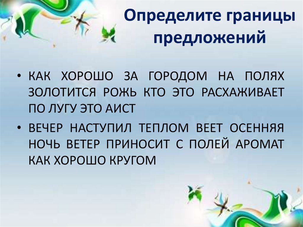 Определить границы предложений поставить. Границы предложения. Определение границ предложения. Определи границы предложений 1 класс. Определи границы предложений 3 класс.