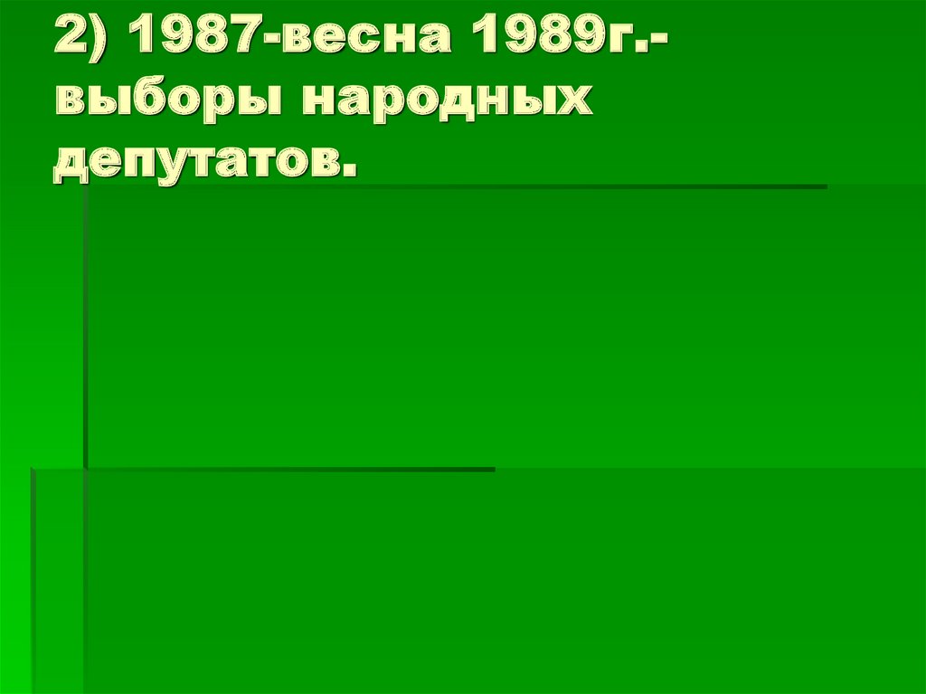 2) 1987-весна 1989г.-выборы народных депутатов.