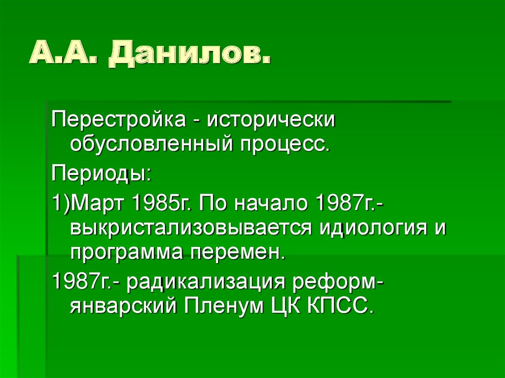 А.А. Данилов.