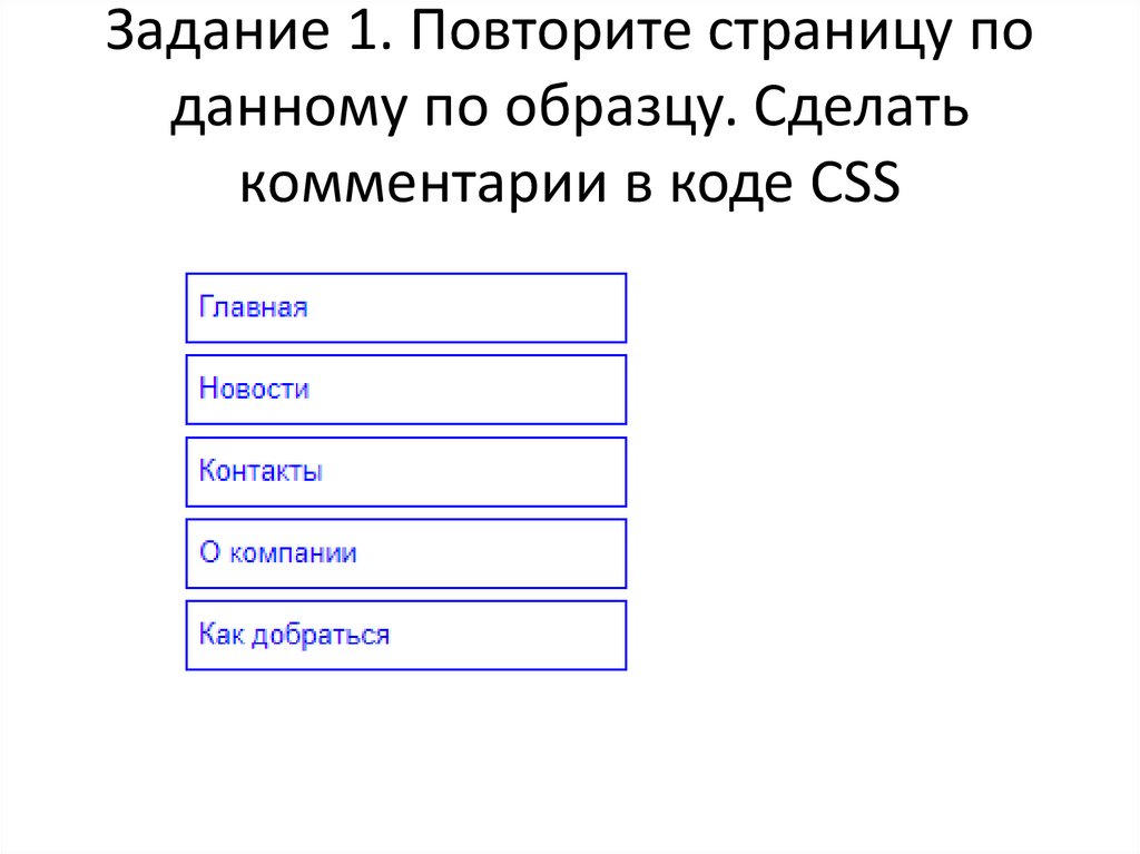 Повторите страницу по данному по образцу html