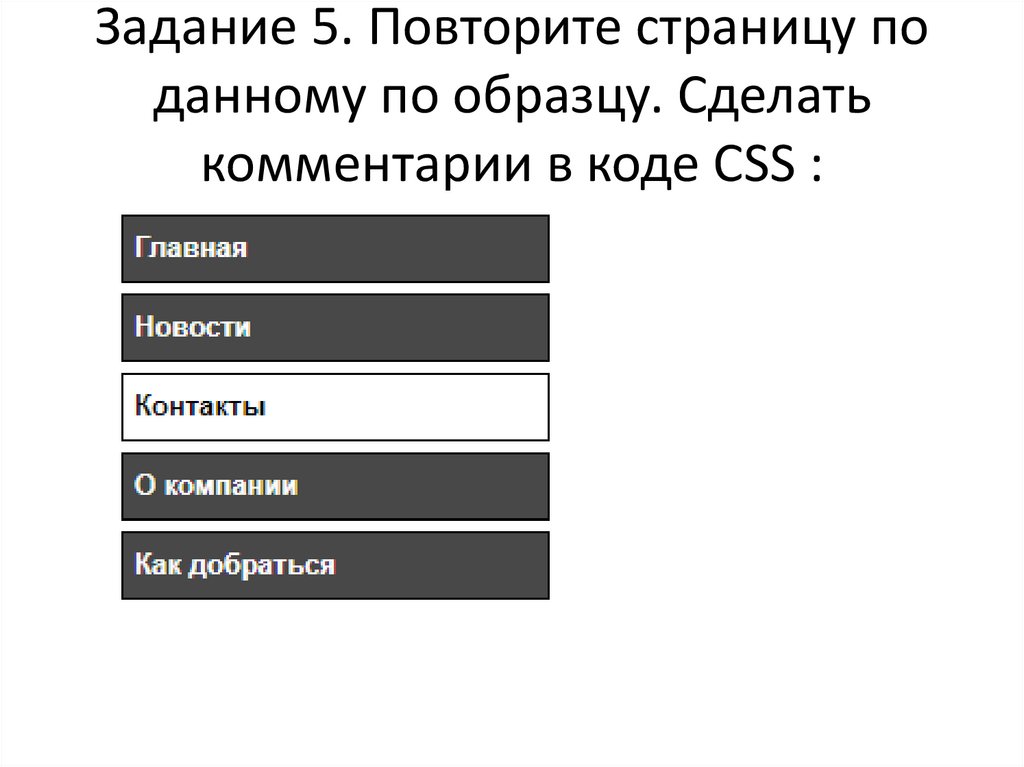 Повторите страницу по данному по образцу html