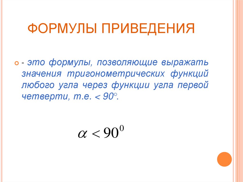 Формулы приведения правило жирафа. Правило лошадки и формулы приведения. Правило лошади формулы приведения. Презентация Савченко формулы приведения.