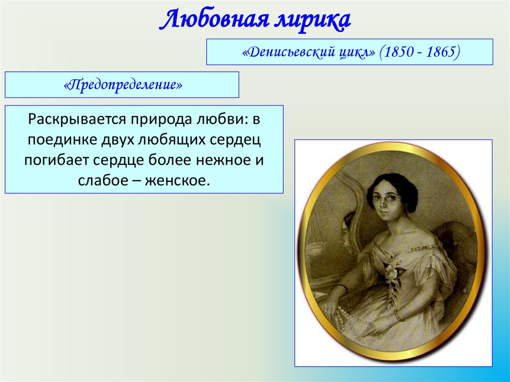 Цикл стихов тютчева. Денисьевский цикл вершина любовной лирики. Фёдор Иванович Тютчев Денисьевский цикл. Любовная лирика Некрасова и его Денисьевский цикл. Предопределение Тютчев любовная лирика.