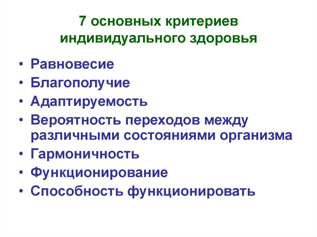 Какие существуют показатели индивидуального здоровья