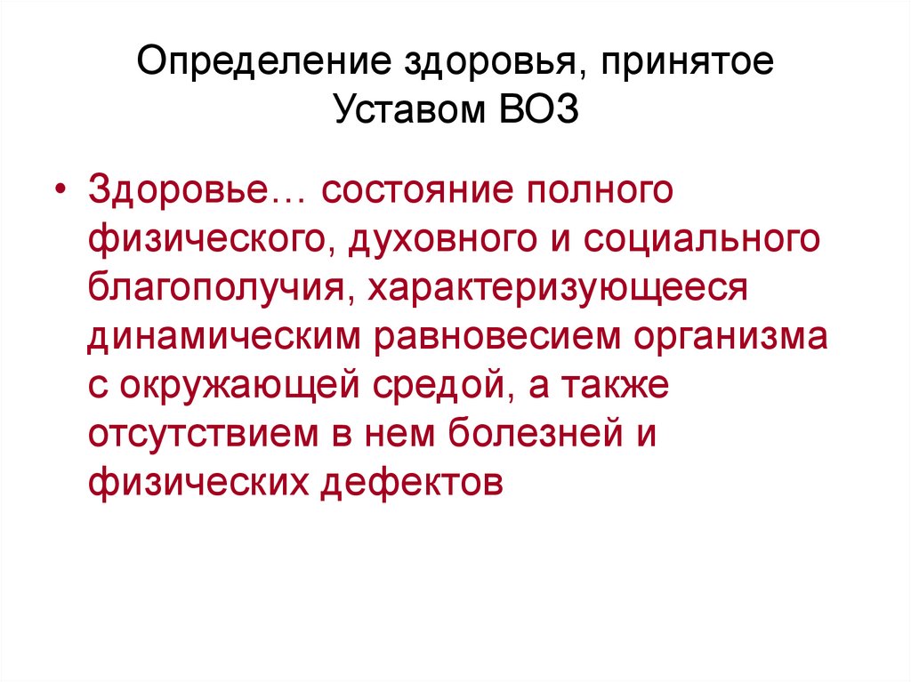 Определение здоровья в уставе всемирного здравоохранения