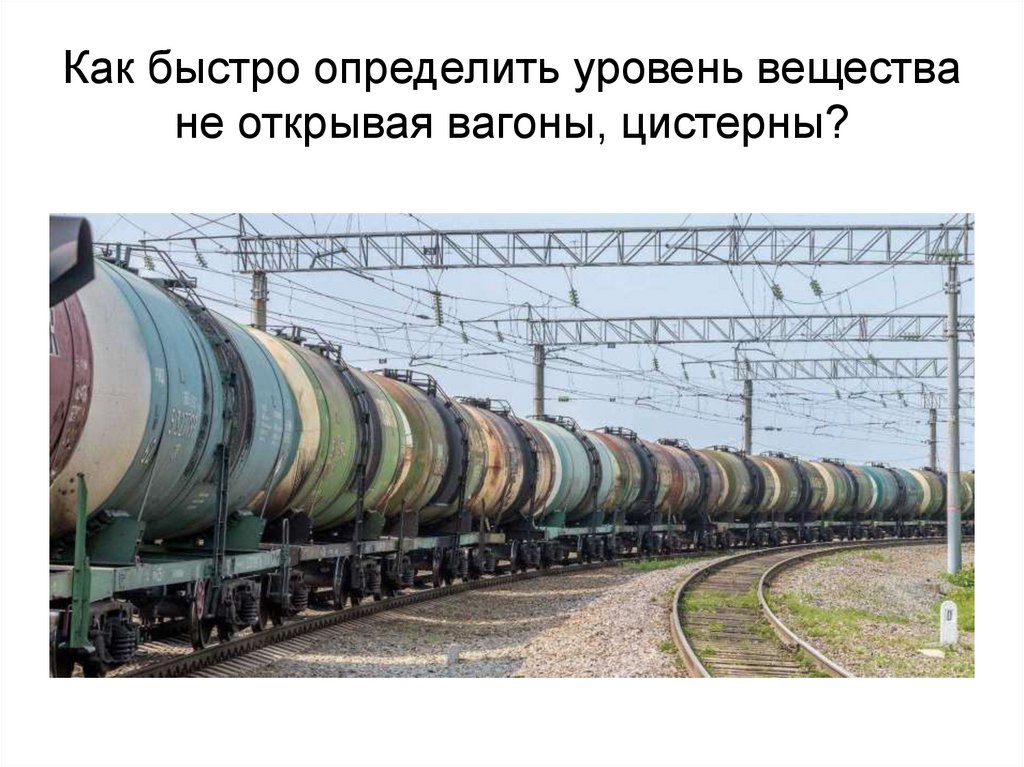 Как быстро определить уровень вещества не открывая вагоны, цистерны?