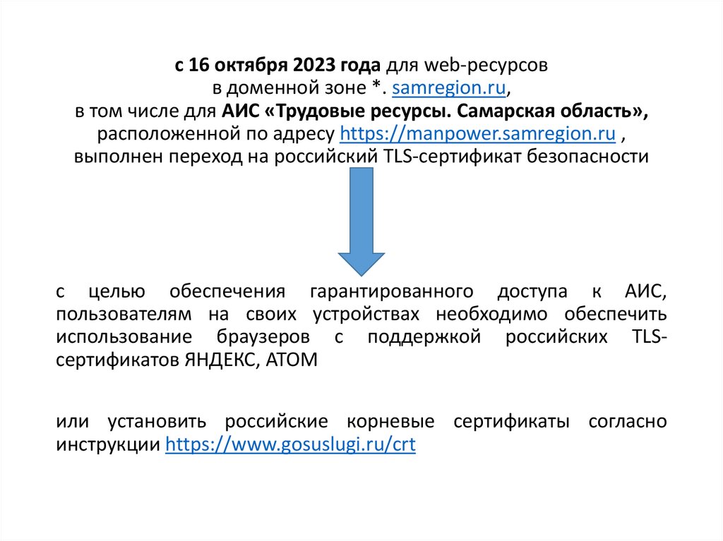 с 16 октября 2023 года для web-ресурсов в доменной зоне *. samregion.ru, в том числе для АИС «Трудовые ресурсы. Самарская
