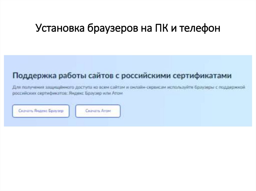 Установка браузеров на ПК и телефон