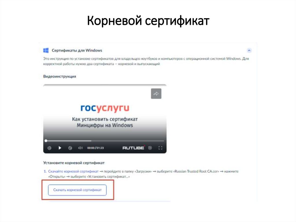 Корневой сертификат