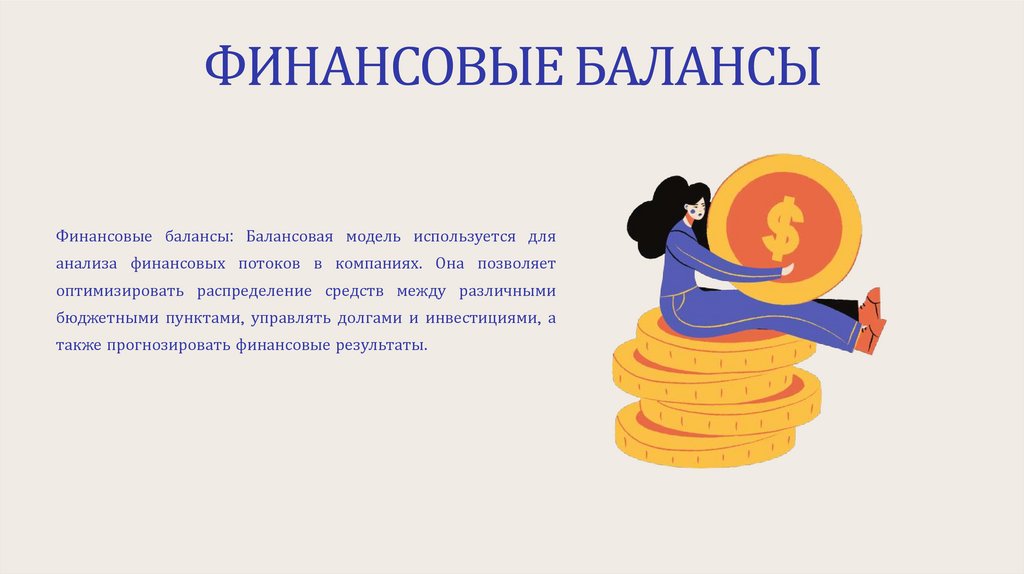 Балансовая модель - презентация онлайн