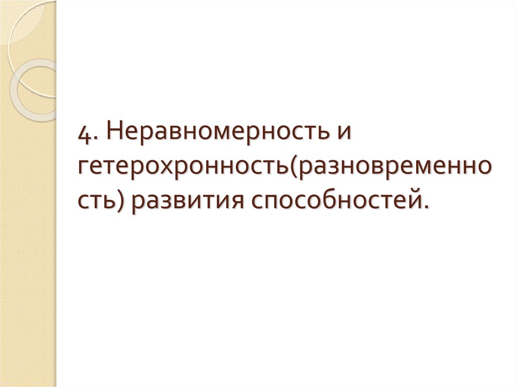 Неравномерность и гетерохронность развития презентация