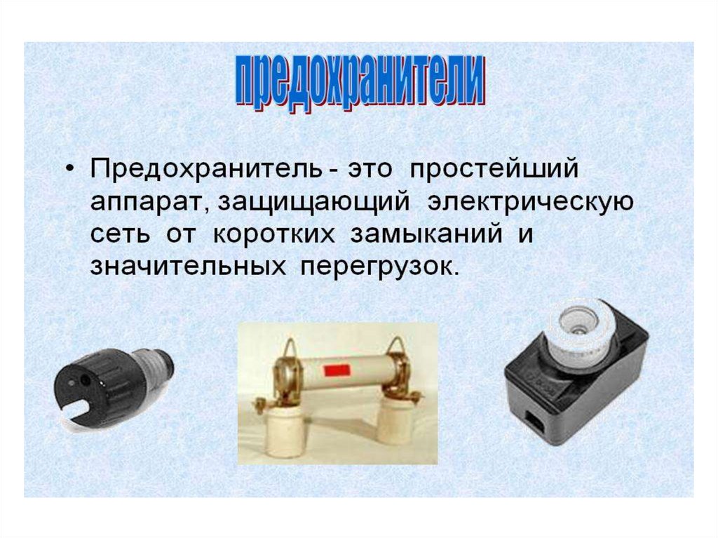 Лампа накаливания электрические нагревательные приборы презентация 8 класс физика