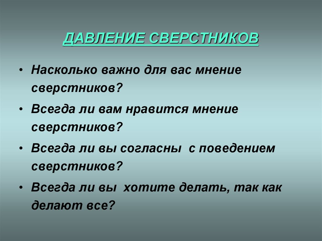 ДАВЛЕНИЕ СВЕРСТНИКОВ