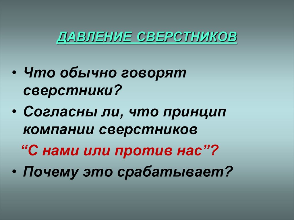 Сверстник предложение. Давление со стороны сверстников. Давление сверстников картинки. Как бороться с давлением сверстников. Причины давления со стороны сверстников.