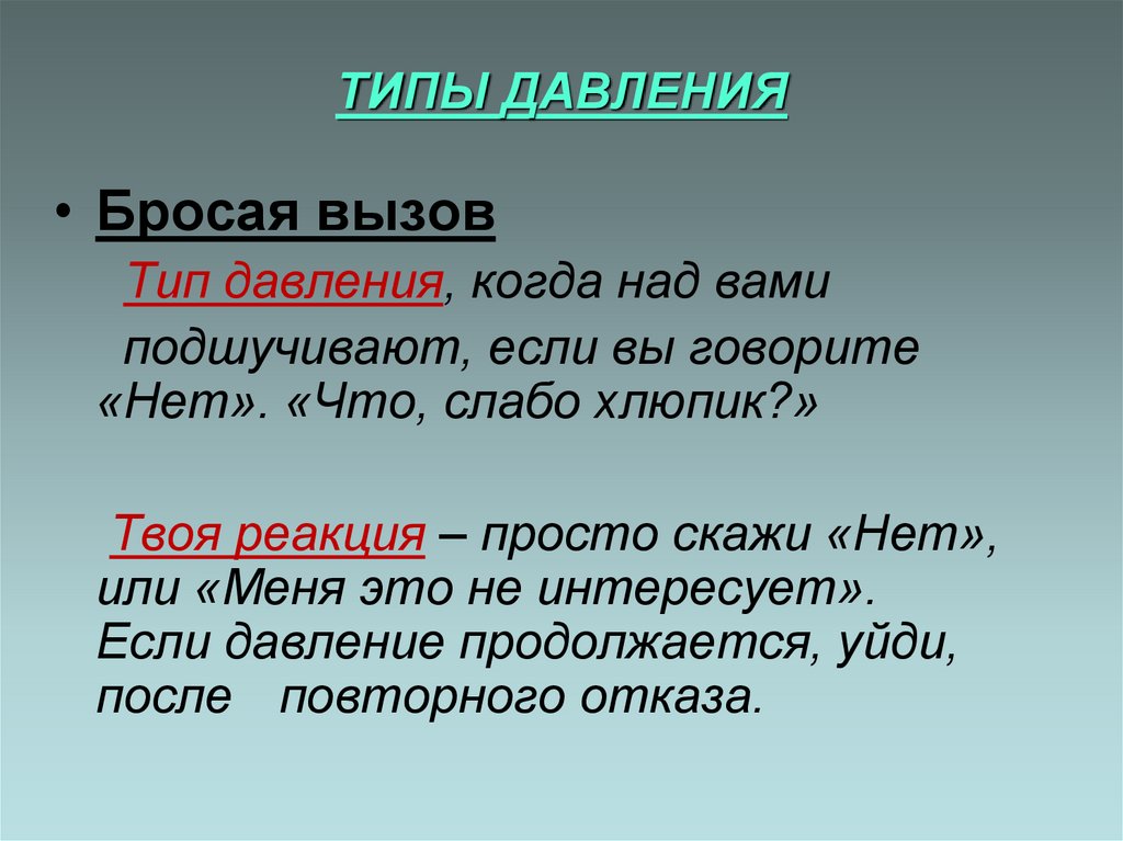 Типы давления. Виды давления 5 видов. Умей сказать нет.