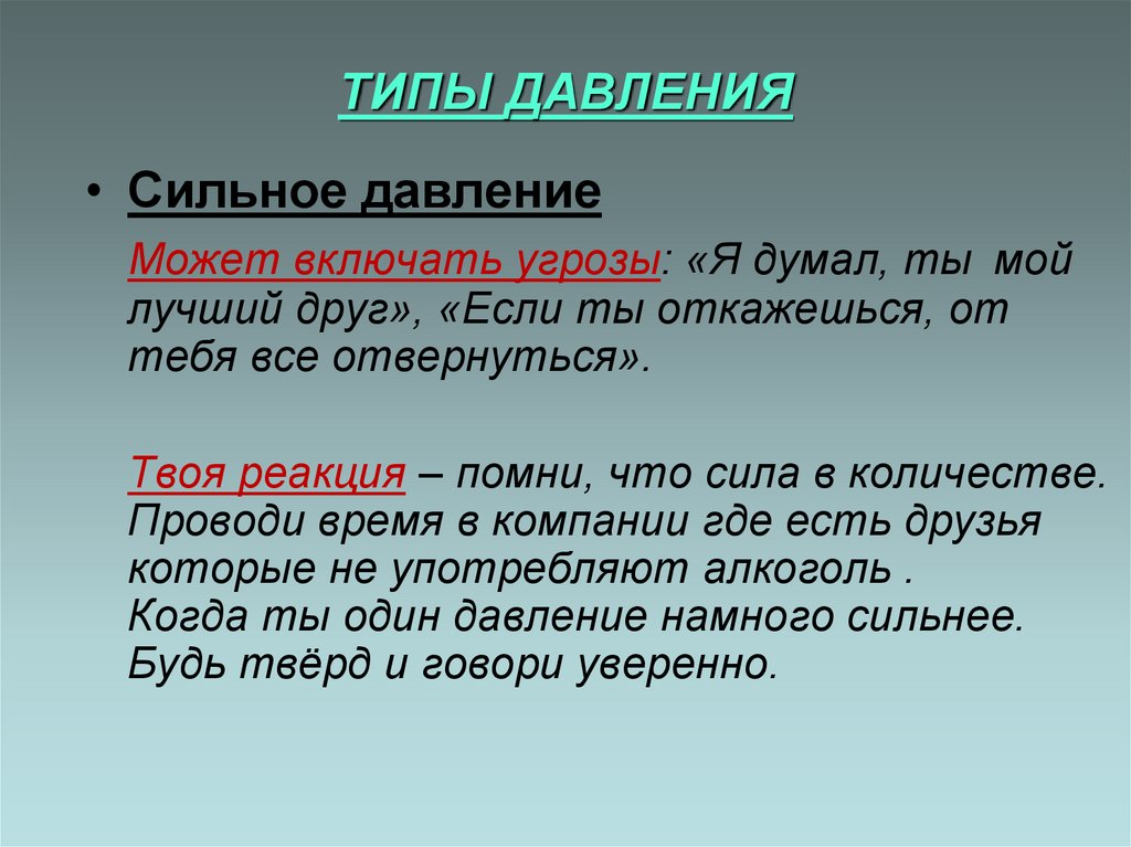 ТИПЫ ДАВЛЕНИЯ