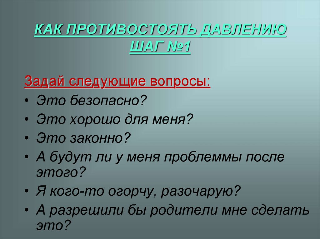 КАК ПРОТИВОСТОЯТЬ ДАВЛЕНИЮ ШАГ №1