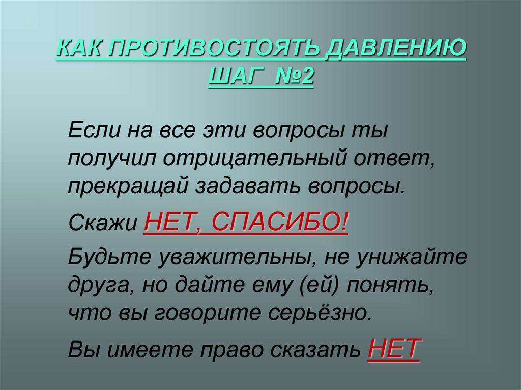 КАК ПРОТИВОСТОЯТЬ ДАВЛЕНИЮ ШАГ №2