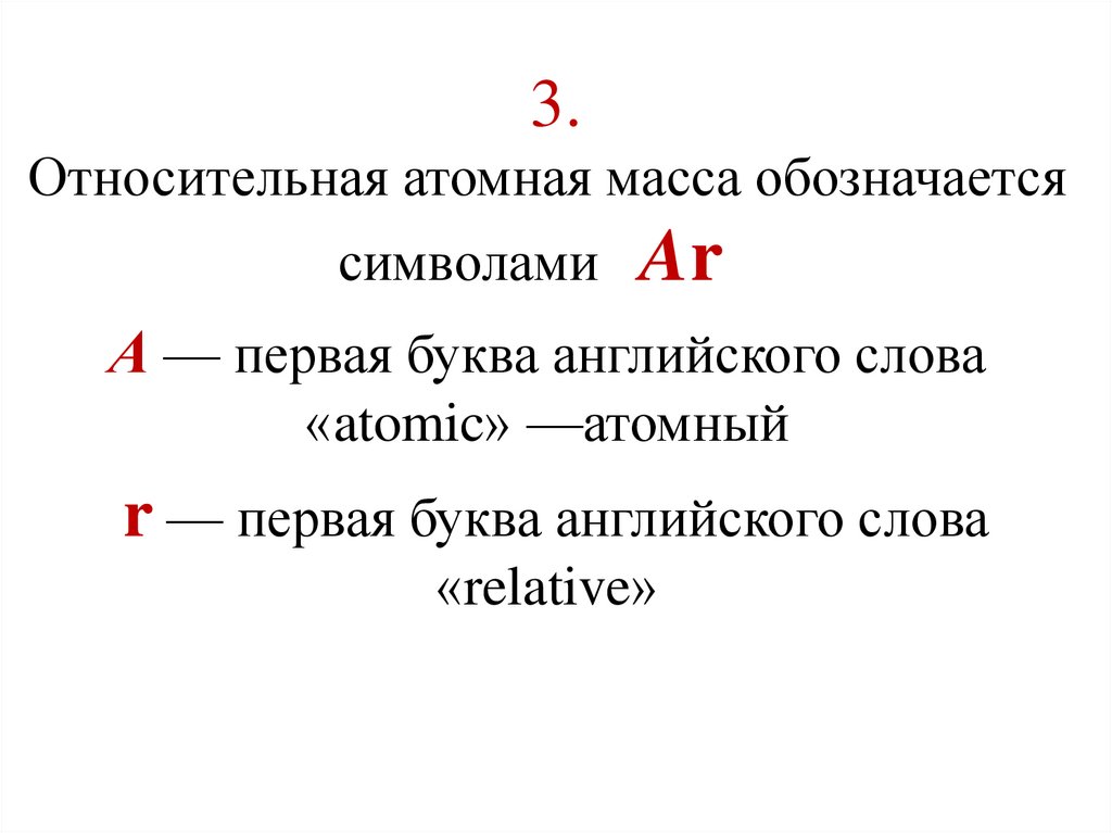 Презентация относительные атомные массы