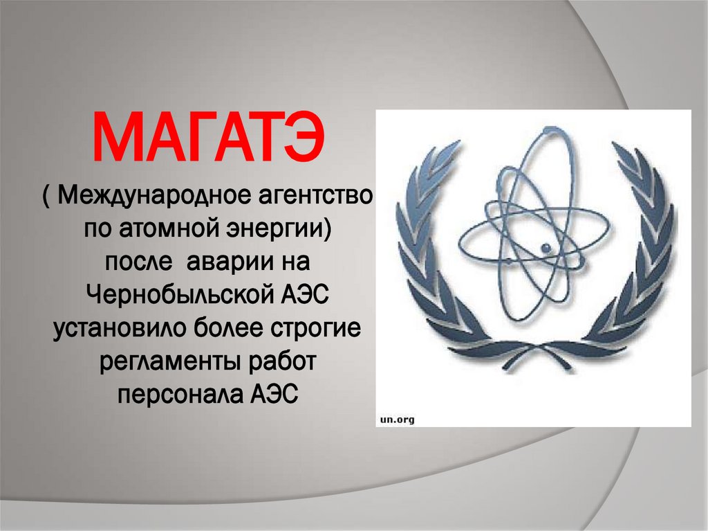 МАГАТЭ ( Международное агентство по атомной энергии) после аварии на Чернобыльской АЭС установило более строгие регламенты