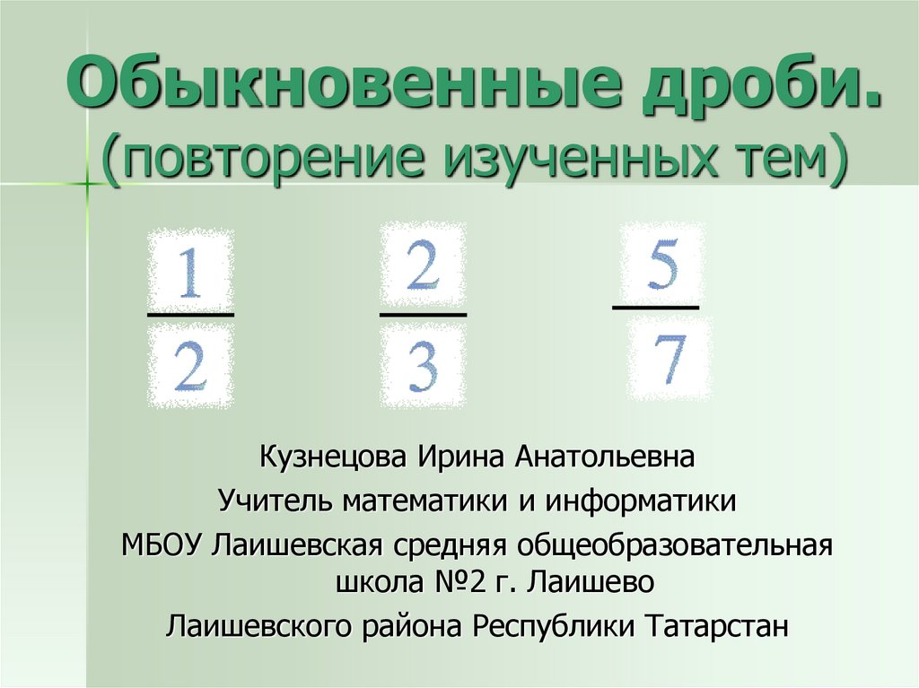 Дроби повторение 5 класс презентация. Повторение обыкновенные дроби. Обыкновенные дроби 5 класс повторение. 5 Кл повторение обыкн дроби. Повторение обыкновенные дроби тренажер.