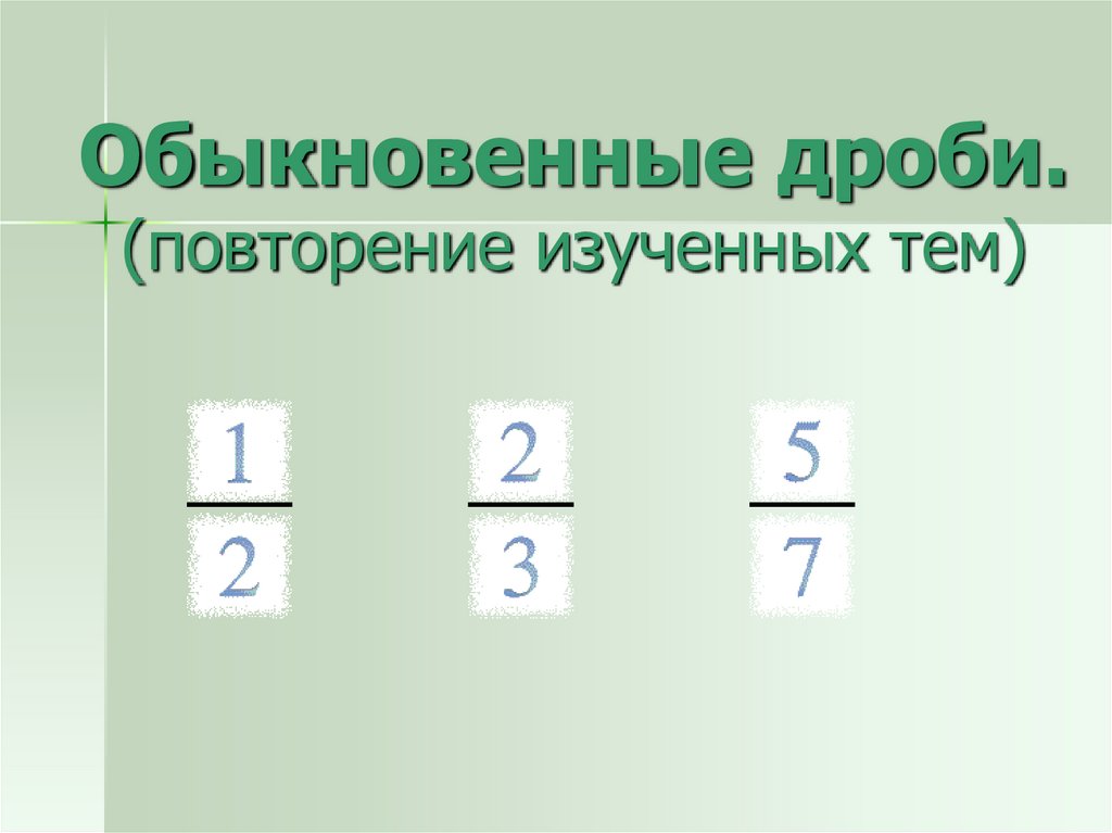 Дроби повторение 5 класс презентация. Дроби повторение.